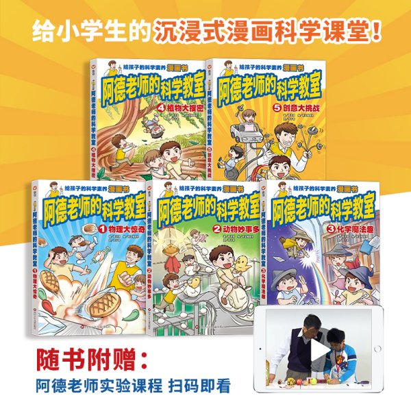 阿德老师的科学教室套装书 （6-12岁）信谊原创系列（沉浸式体验科学课堂，读书就像在上课，翻开本书即刻进入学习状态！）