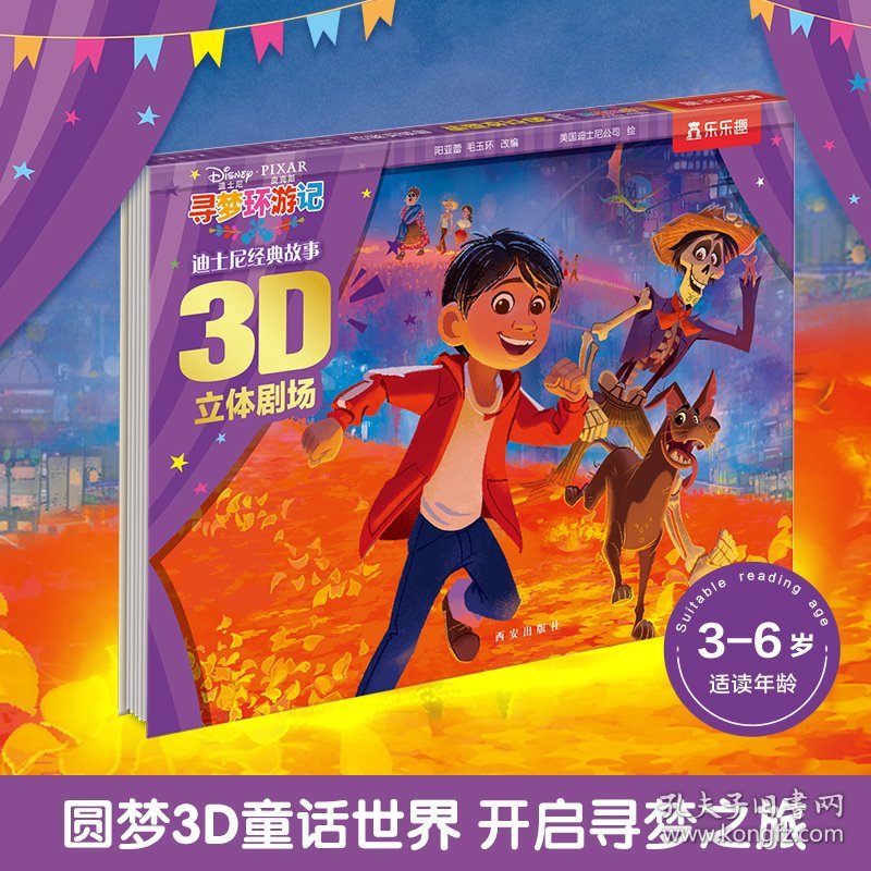 迪士尼经典故事3D立体剧场 第3辑 寻梦环游记