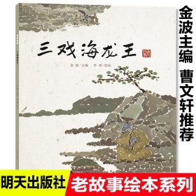 三戏海龙王老故事绘本中国民间传说古代神话故事睡前故事0-3岁婴幼儿早教书籍儿童绘本3-6岁经典绘本故事书7-10岁书籍