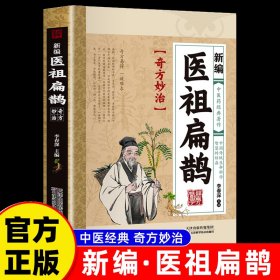 医祖扁鹊 奇方妙治家庭实用中医养生书籍入门基础养生书中医养生书籍大全入门基础养生书阅读书籍临床实用参考书中医特效处方名家医学中医药著作