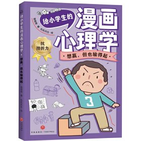 给小学生的漫画心理学：想赢，但也输得起（用轻松好玩的心理游戏解除困扰，为身心健康全面储备成长内驱力！）