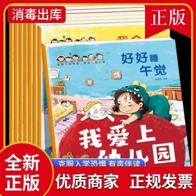 我爱上幼儿园全8册 你好幼儿园 宝宝入学入学前心理准备启蒙早教故事书 缓解入园焦虑