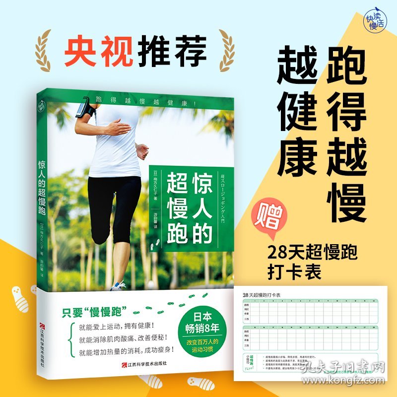 惊人的超慢跑新版（跑得越慢越健康！日本畅销8年，改变百万人的运动习惯！）