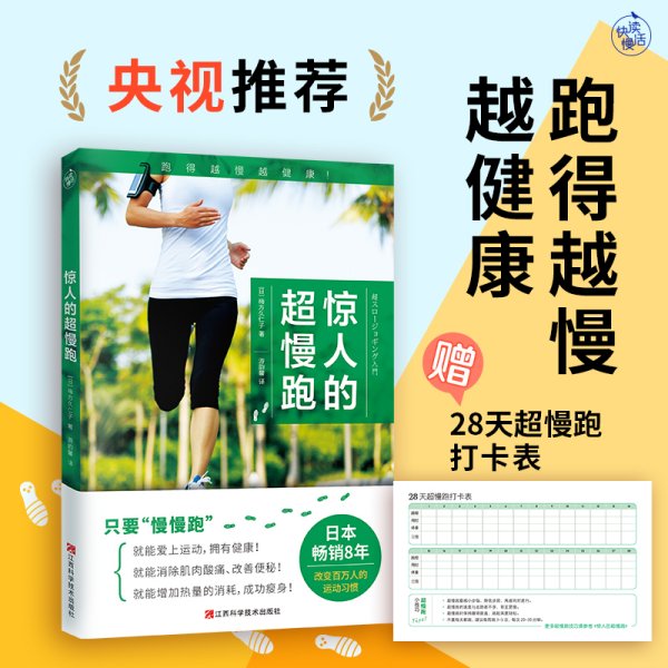 惊人的超慢跑新版（跑得越慢越健康！日本畅销8年，改变百万人的运动习惯！）
