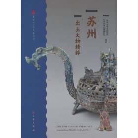 苏州出土文物精粹