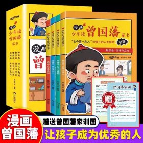 漫画版少年读曾国藩家书全套4册 孩子都能读的为人处事国学经典儿童版完整修身勤学交际情商曾国藩7-12岁小学生课外阅读书籍畅销书鬼谷子中国历史古典文学国学名著中小学五六七八九年级寒暑假课外阅读推荐读物