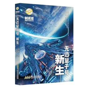 时光球原创少儿科幻小说：无边量子号·新生