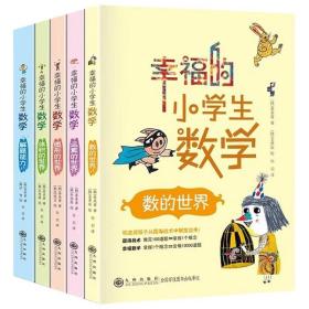 幸福的小学生数学 全5册