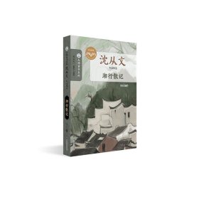 （大师童书系列沈从文作品精选）湘行散记