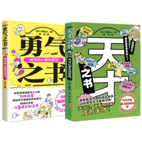 日本经典励志书（天才之书+勇气之书）（日本畅销书作家全新力作，日本电视台、日本NHK电视台推荐，热销超20万册！）