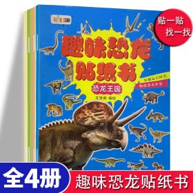 趣味恐龙贴纸书书系列【全4册】恐龙灭绝+恐龙百科+恐龙探秘+恐龙王国幼儿园3-6岁启蒙开发了解恐龙科普百科贴纸游戏书 彩图儿童科普类书籍全书多种多样恐龙介绍贴纸儿童科普读物