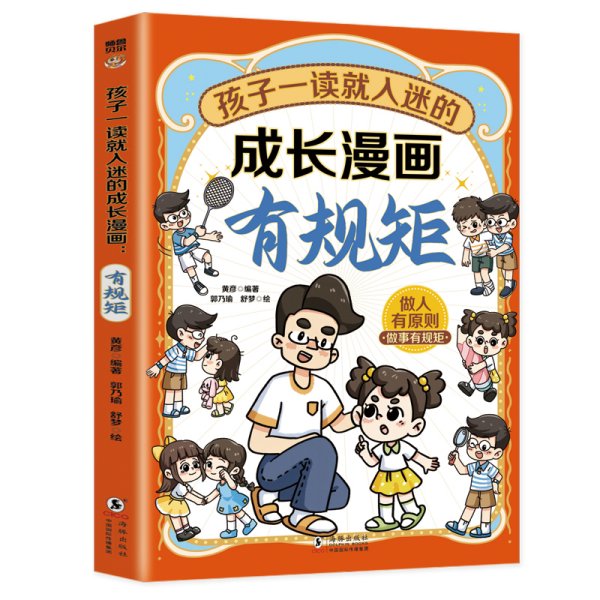 孩子一读就入迷的成长漫画.有规矩：赢在教养穷养富养不如有教养  十万个为什么 可怕的科学寻宝记 6-12岁孩子情绪钝感力中小学课外阅读