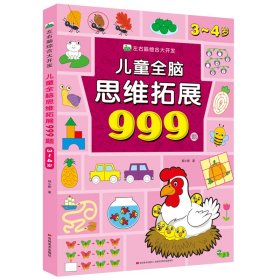 儿童全脑思维拓展999题3-4岁左右脑智力综合大开发适用0-3-5-6-7岁幼儿园小中大班迷宫数字连线题形状认知