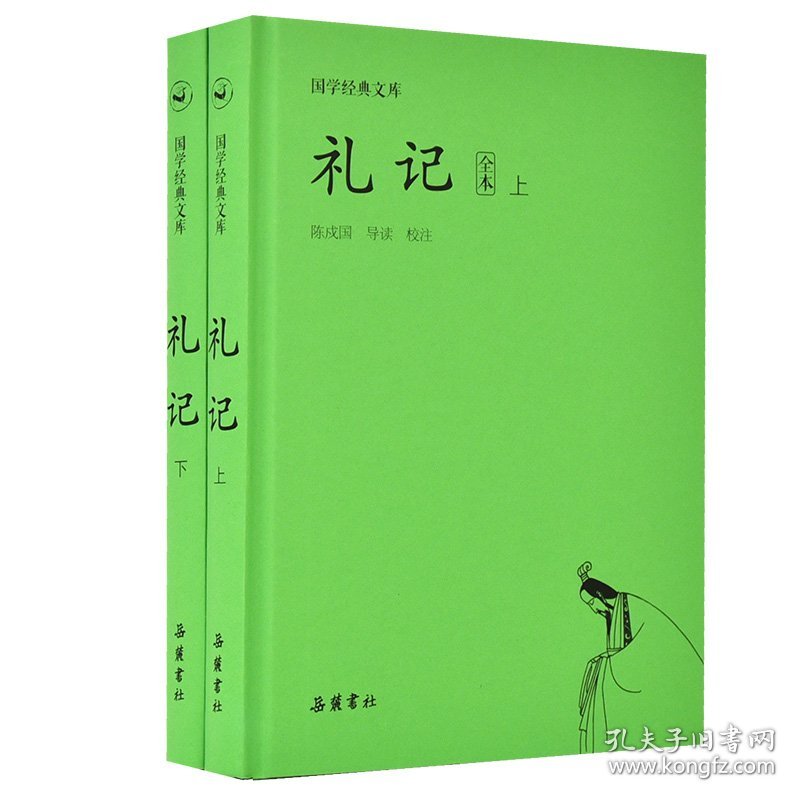 国学经典文库:礼记（套装上下册）
