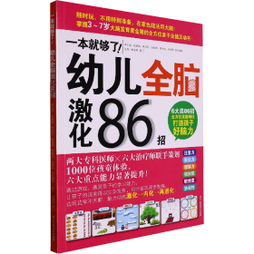 一本就够了!幼儿全脑激化86招