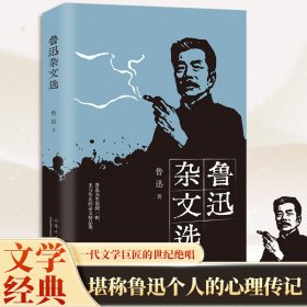 鲁迅杂文选