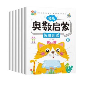 全套6册 数学思维训练 小中大班幼儿园练习册奥数启蒙教材儿童逻辑书籍幼小衔接一日一练学前班早教用书 3-6岁左右脑开发逻辑思维训练书籍儿童数学智力潜能开发宝宝记忆力幼升小益智游戏幼儿园中班