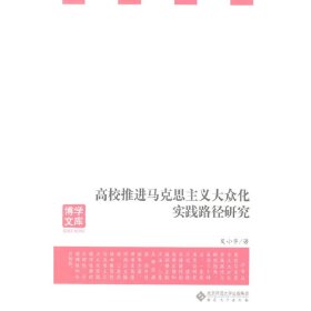高校推进马克思主义大众化实践路径研究