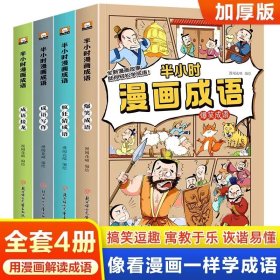 半小时漫画成语（套装全4册）