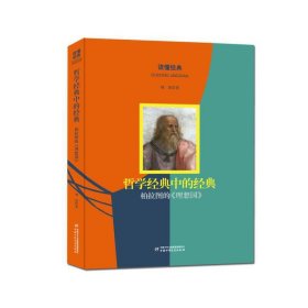 读懂经典·哲学经典中的经典：柏拉图的《理想国》