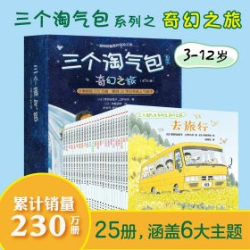 三个淘气包系列之奇幻之旅（全25册，书中描绘的场景充满了奇趣探险，给想象力插上腾飞的翅膀，情节设计十分巧妙。画风干净，色彩淡雅，特别纯净；海桐妈妈特别推荐）