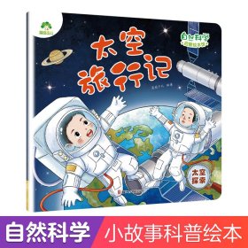 爱德少儿 自然科学启蒙绘本3-6岁自然宇宙百科幼儿科普知识幼儿园科学绘本阅读百科全书大百科 太空旅行记