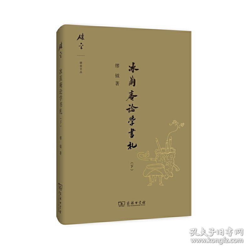 冰茧庵论学书札（下）(碎金文丛2)