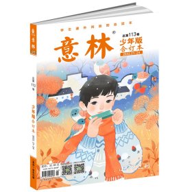 意林少年版合订本总第113卷(2022年21期-24期）