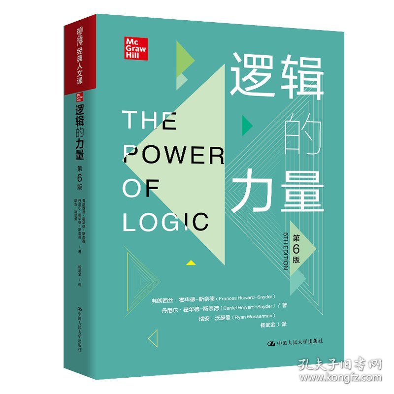 逻辑的力量（第6版）（明德经典人文课）