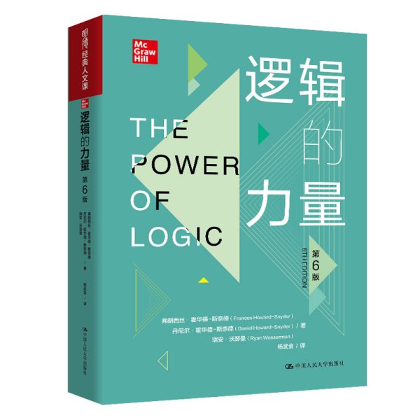 逻辑的力量（第6版）（明德经典人文课）