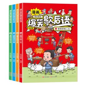 课本里的爆笑歇后语漫画版全4册 小学生歇后语谚语大全一套有趣又有料的漫画歇后语课外阅读书籍