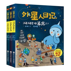 外星人日记（套装 共3册）