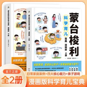 漫画版 蒙台梭利科学育儿宝典 全2册 新手爸妈育儿指南 儿童早教成长性格养成和能力培养 父母合作家庭教育