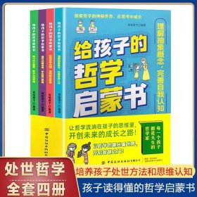 给孩子的哲学启蒙书 全4册培养孩子用哲学思维解决问题 孩子看得懂的处世哲学  培养孩子自我认知的独立人格