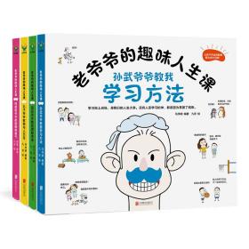 老爷爷的趣味人生课（全四册）