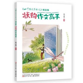 《小学生优秀作文》精品集  状物作文高手      “六维五力”助你修成“写作高手”