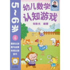 幼儿数学认知游戏  5~6岁（第三册）