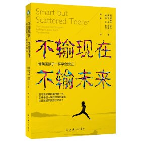 不输现在，不输未来：像美国孩子一样学会独立