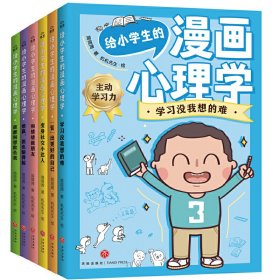 给小学生的漫画心理学（全6册）（用轻松好玩的心理游戏解除困扰，为身心健康全面储备成长内驱力！）