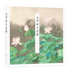 大师的自然课（安徒生奖大师安野光雅的自然美育通识课）