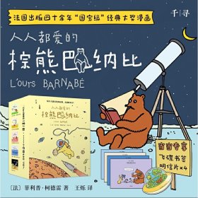 棕熊巴纳比套装逗笑小孩 治愈大人 松弛身心 法国出版四十余年经典漫画（全5册）