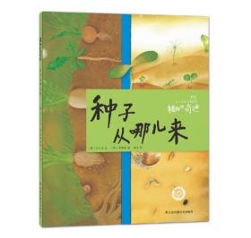 知了科普馆-植物的奇迹(全7册) 种子从哪来.花粉的冒险.植物是阳光的猎人.树会唱歌.奶奶做的饭真好吃.植物的小秘密.一颗种子的故事 金允京 江苏凤凰美术出版社9787558031434正版全新图书籍Book