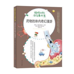 （细胞生物惊奇事件簿）药物的体内奇幻漫游