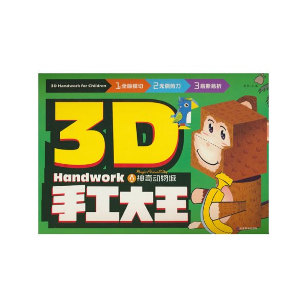 3D手工大王神奇动物城