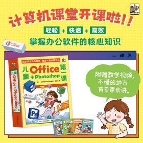 儿童Office＋Photoshop第一课（全4册）