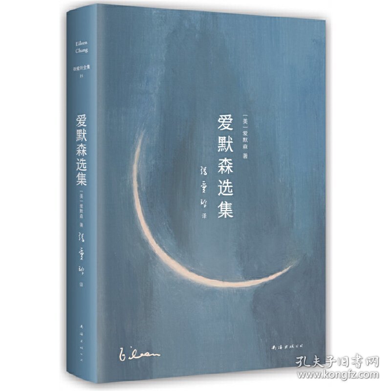 张爱玲全集15：爱默森选集（张爱玲译介爱默森、梭罗经典。如果我的小船沉没，它是到了另一个海上。）