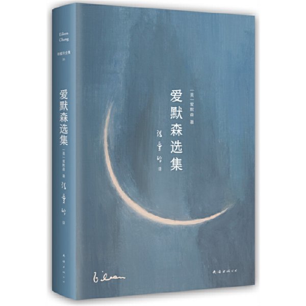 张爱玲全集15：爱默森选集（张爱玲译介爱默森、梭罗经典。如果我的小船沉没，它是到了另一个海上。）