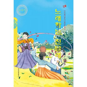 会唱歌的金达莱（朝）——美德中国原创儿童文学丛书