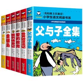 父与子全集+金银岛+格列佛游记+爱的教育+鲁宾逊漂流记+昆虫记 彩图注音版(共6册）班主任推荐小学生一二三年级语文课外必读世界经典儿童文学名著童话故事书