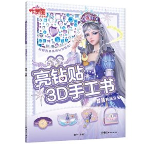 叶罗丽亮钻贴3D手工书·智慧时间公主